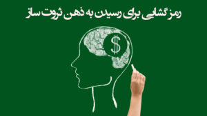 ذهنیت ثروت ساز