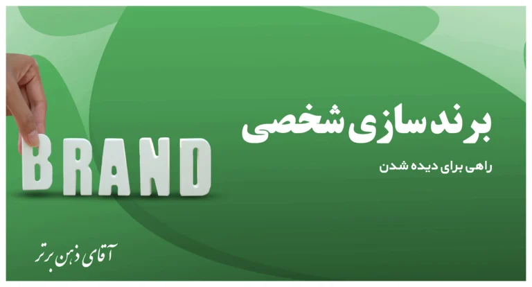 برندنسازی شخصی