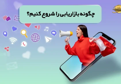 چگونه بازاریابی را شروع کنیم؟