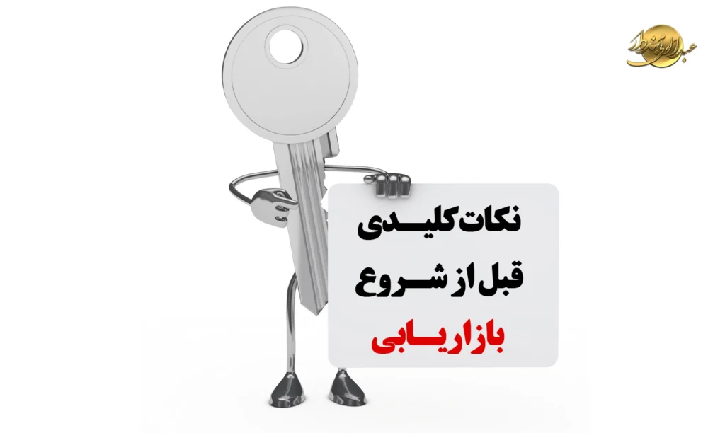 نکات کلیدی قبل از شروع بازاریابی
