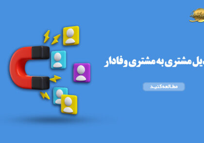 تبدیل مشتری به مشتری وفادار