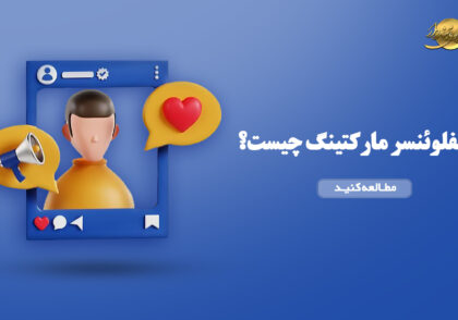 اینفلوئنسر مارکتینگ چیست؟