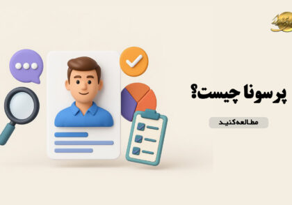 پرسونا چیست؟